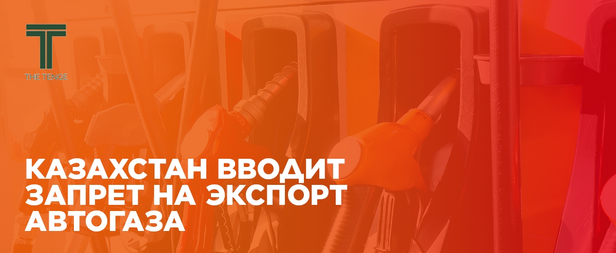 КАЗАХСТАН ВВОДИТ ЗАПРЕТ НА ЭКСПОРТ АВТОГАЗА