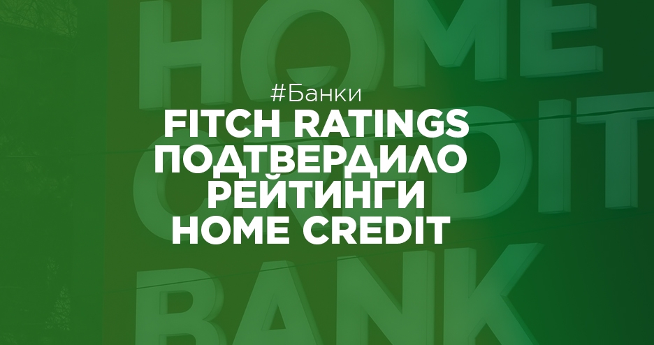 HOME CREDIT BANK — «ВB-» ПРОГНОЗ «СТАБИЛЬНЫЙ»