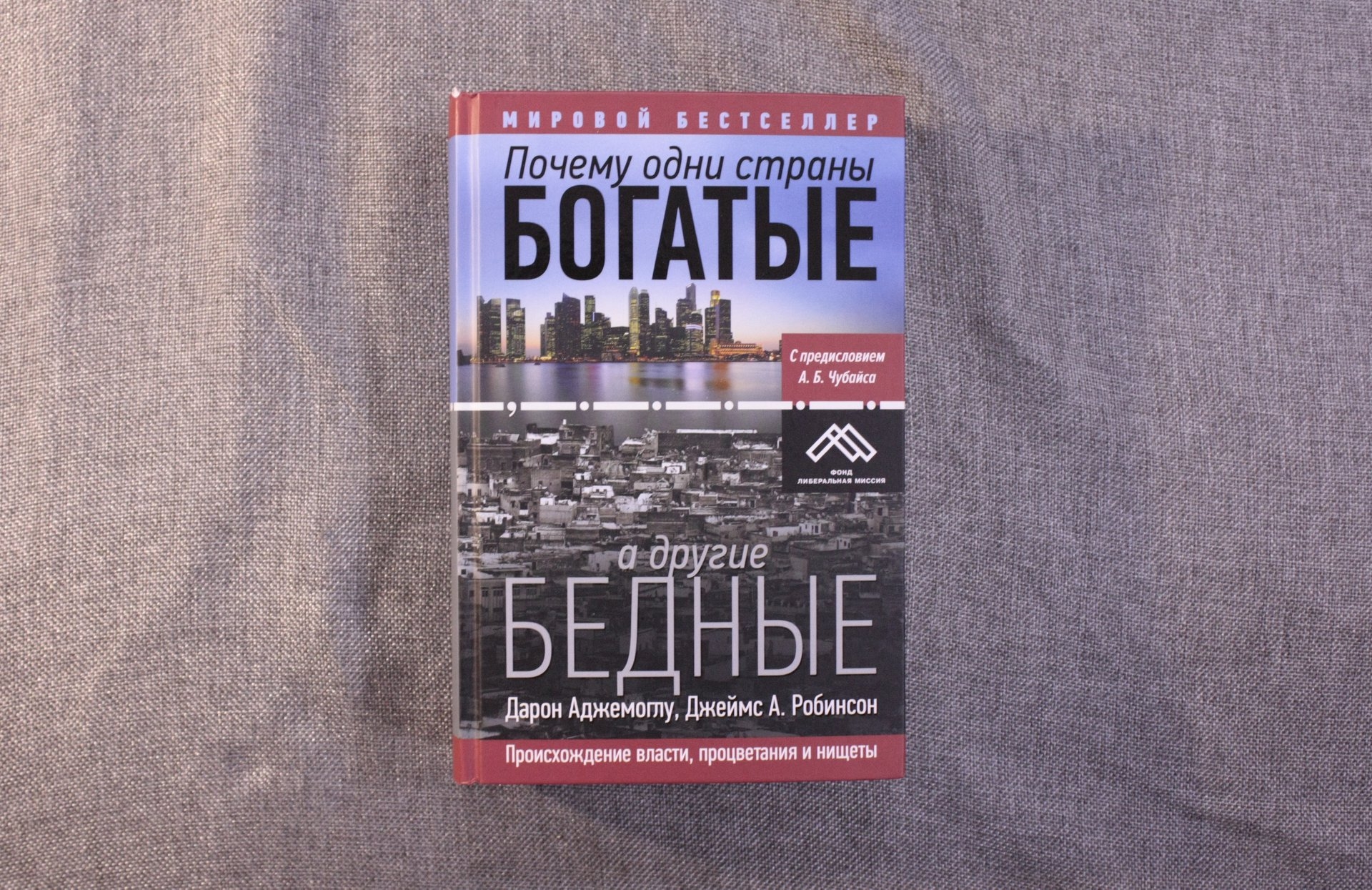 #ЧИТАЕМКНИГИ. ПОЧЕМУ ОДНИ СТРАНЫ БОГАТЫЕ, А ДРУГИЕ БЕДНЫЕ