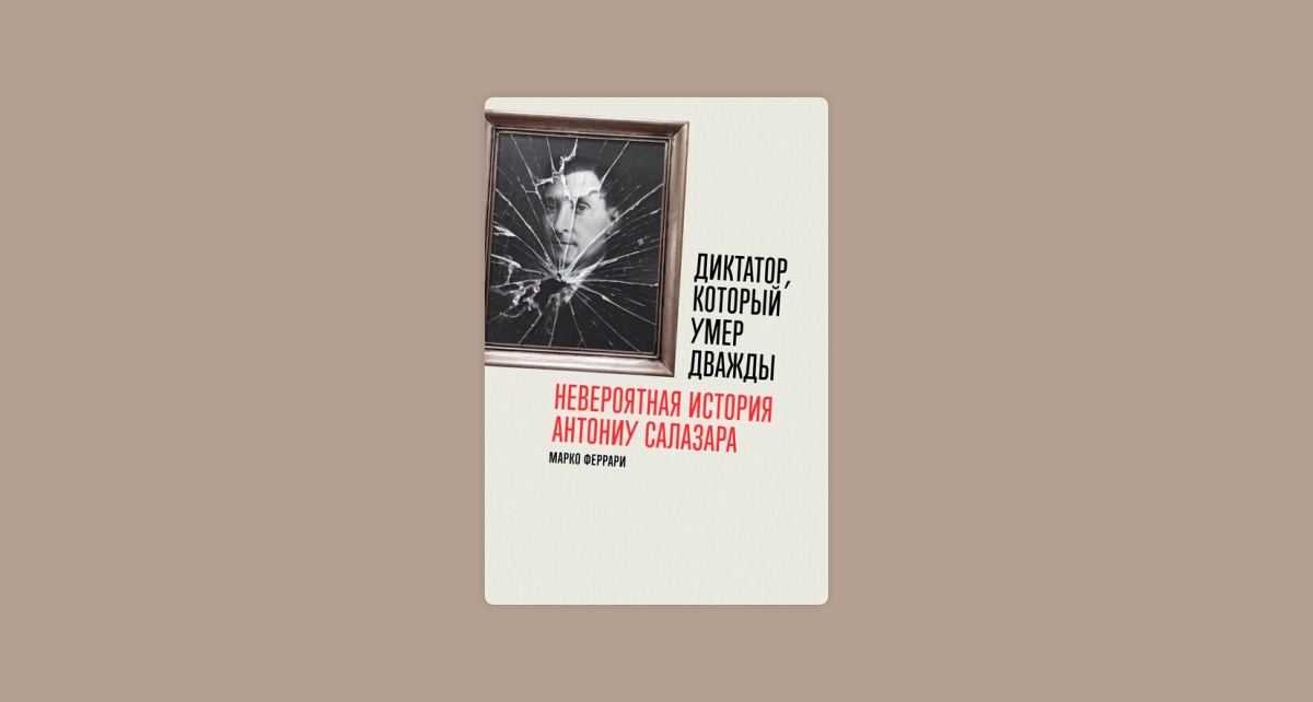 #ЧИТАЕМКНИГИ. ДИКТАТОР, КОТОРЫЙ УМЕР ДВАЖДЫ: НЕВЕРОЯТНАЯ ИСТОРИЯ АНТОНИУ САЛАЗАРА