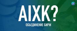 KASE И AIX. КАК ОБЪЕДИНИТЬ?