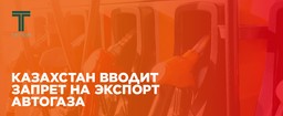 КАЗАХСТАН ВВОДИТ ЗАПРЕТ НА ЭКСПОРТ АВТОГАЗА