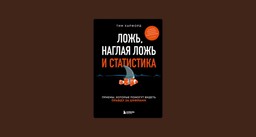 #ЧИТАЕМКНИГИ. ЛОЖЬ, НАГЛАЯ ЛОЖЬ И СТАТИСТИКА