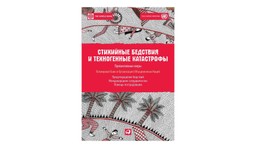 #ЧИТАЕМКНИГИ. СТИХИЙНЫЕ БЕДCТВИЯ И ТЕХНОГЕННЫЕ КАТАСТРОФЫ