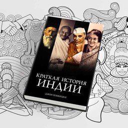 #ЧИТАЕМКНИГИ. КРАТКАЯ ИСТОРИЯ ИНДИИ