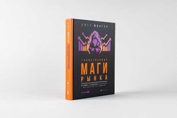 #ЧИТАЕМКНИГИ. ТАИНСТВЕННЫЕ МАГИ РЫНКА