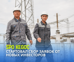 SPO KEGOC: ПРИЁМ ЗАЯВОК СТАРТОВАЛ
