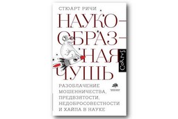 #ЧИТАЕМКНИГИ. НАУКООБРАЗНАЯ ЧУШЬ