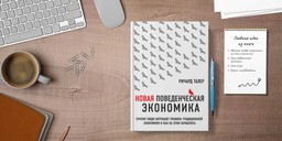 #ЧИТАЕМКНИГИ. НОВАЯ ПОВЕДЕНЧЕСКАЯ ЭКОНОМИКА