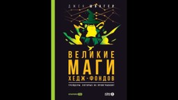 #ЧИТАЕМКНИГИ. ВЕЛИКИЕ МАГИ ХЕДЖ-ФОНДОВ