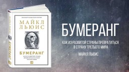 #ЧИТАЕМКНИГИ. БУМЕРАНГ