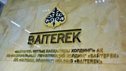 НБРК И АРРФР ОБСУДЯТ НЕОБХОДИМОСТЬ ОТДЕЛЬНОГО РЕГУЛИРОВАНИЯ ХОЛДИНГА «БАЙТЕРЕК» В НОВОМ СТАТУСЕ