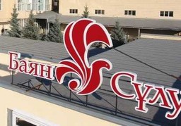 «БАЯН СУЛУ» НЕ БУДЕТ ВЫПЛАЧИВАТЬ ДИВИДЕНДЫ ЗА 2024 ГОД