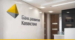 БАНК РАЗВИТИЯ КАЗАХСТАНА БУДЕТ ПРЕДЛАГАТЬ БОЛЕЕ ВЫГОДНЫЕ УСЛОВИЯ КРЕДИТОВАНИЯ