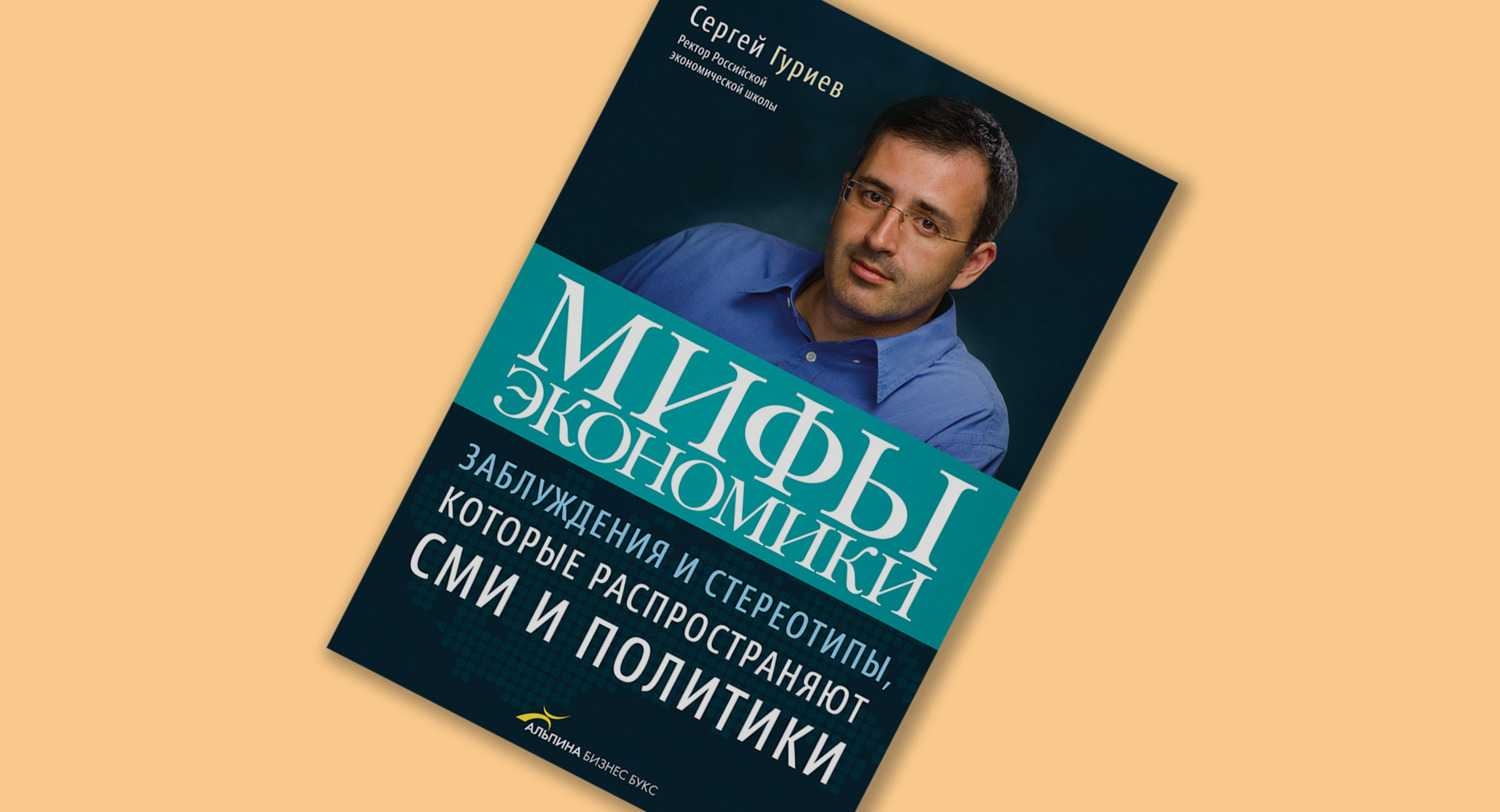 #ЧИТАЕМКНИГИ. МИФЫ ЭКОНОМИКИ