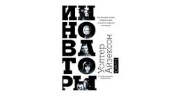 #ЧИТАЕМКНИГИ. ИННОВАТОРЫ