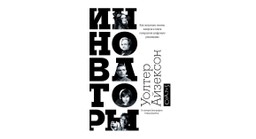 #ЧИТАЕМКНИГИ. ИННОВАТОРЫ