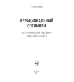 #ЧИТАЕМКНИГИ. ИРРАЦИОНАЛЬНЫЙ ОПТИМИЗМ