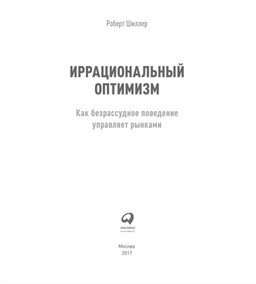 #ЧИТАЕМКНИГИ. ИРРАЦИОНАЛЬНЫЙ ОПТИМИЗМ