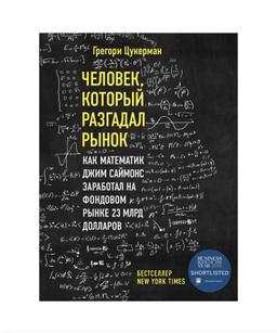 #ЧИТАЕМКНИГИ. ЧЕЛОВЕК, КОТОРЫЙ РАЗГАДАЛ РЫНОК