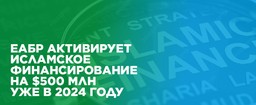 ЕАБР ЗАПУСКАЕТ ИСЛАМСКИЕ ОБЛИГАЦИИ