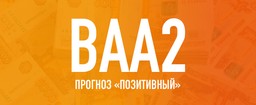MOODY'S ПОДТВЕРДИЛО РЕЙТИНГ КАЗАХСТАНА И УЛУЧШИЛО ПРОГНОЗ