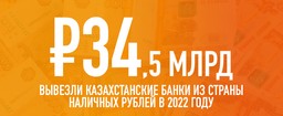 34,5 МЛРД НАЛИЧНЫХ РУБЛЕЙ ВЫВЕЗЛИ В ПРОШЛОМ ГОДУ ИЗ КАЗАХСТАНА