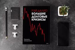 #ЧИТАЕМКНИГИ. БОЛЬШИЕ ДОЛГОВЫЕ КРИЗИСЫ. ПРИНЦИПЫ ПРЕОДОЛЕНИЯ