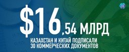 СПИСОК. КАЗАХСТАН И КИТАЙ ПОДПИСАЛИ ДОКУМЕНТОВ НА $16,54 МЛРД