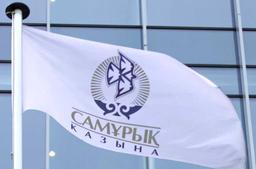 «САМРУК-КАЗЫНА» ВЫПУСТИТ ОБЛИГАЦИИ ДЛЯ РЕФИНАНСИРОВАНИЯ ЗАЙМОВ