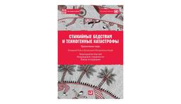 #ЧИТАЕМКНИГИ. СТИХИЙНЫЕ БЕДCТВИЯ И ТЕХНОГЕННЫЕ КАТАСТРОФЫ
