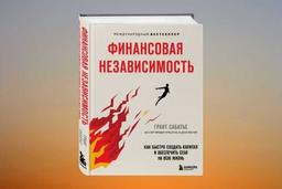 #ЧИТАЕМКНИГИ. ФИНАНСОВАЯ НЕЗАВИСИМОСТЬ