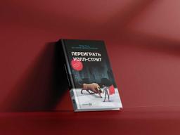 #ЧИТАЕМКНИГИ. ПЕРЕИГРАТЬ УОЛЛ-СТРИТ