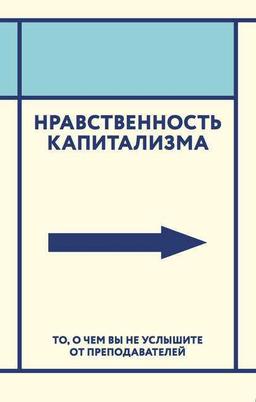#ЧИТАЕМКНИГИ. НРАВСТВЕННОСТЬ КАПИТАЛИЗМА