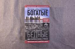 #ЧИТАЕМКНИГИ. ПОЧЕМУ ОДНИ СТРАНЫ БОГАТЫЕ, А ДРУГИЕ БЕДНЫЕ