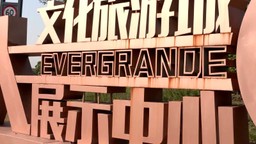 ЛИКВИДАЦИЯ CHINA EVERGRANDE: ЧТО БУДЕТ ДАЛЬШЕ?