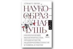 #ЧИТАЕМКНИГИ. НАУКООБРАЗНАЯ ЧУШЬ