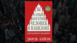 #ЧИТАЕМКНИГИ. САМЫЙ БОГАТЫЙ ЧЕЛОВЕК В ВАВИЛОНЕ