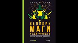#ЧИТАЕМКНИГИ. ВЕЛИКИЕ МАГИ ХЕДЖ-ФОНДОВ
