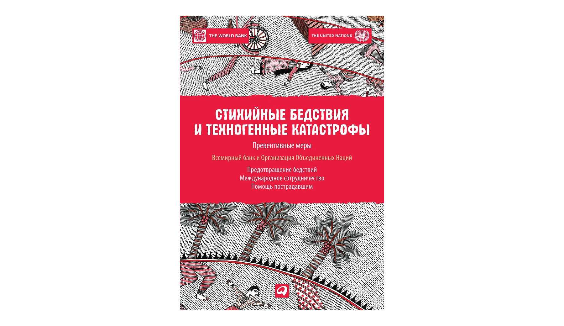 #ЧИТАЕМКНИГИ. СТИХИЙНЫЕ БЕДCТВИЯ И ТЕХНОГЕННЫЕ КАТАСТРОФЫ