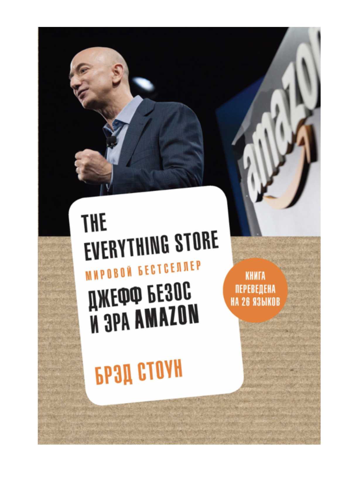 #ЧИТАЕМКНИГИ. ДЖЕФ БЕЗОС И ЭРА AMAZON