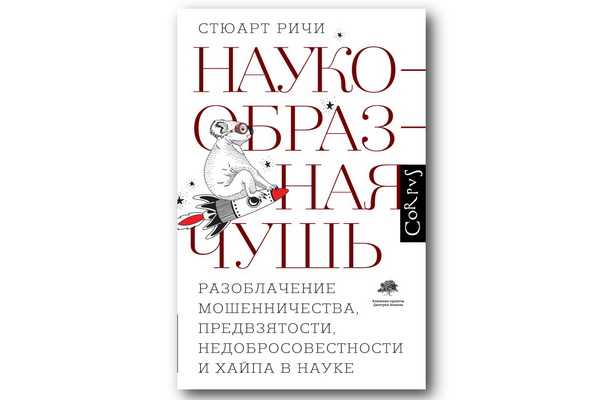#ЧИТАЕМКНИГИ. НАУКООБРАЗНАЯ ЧУШЬ
