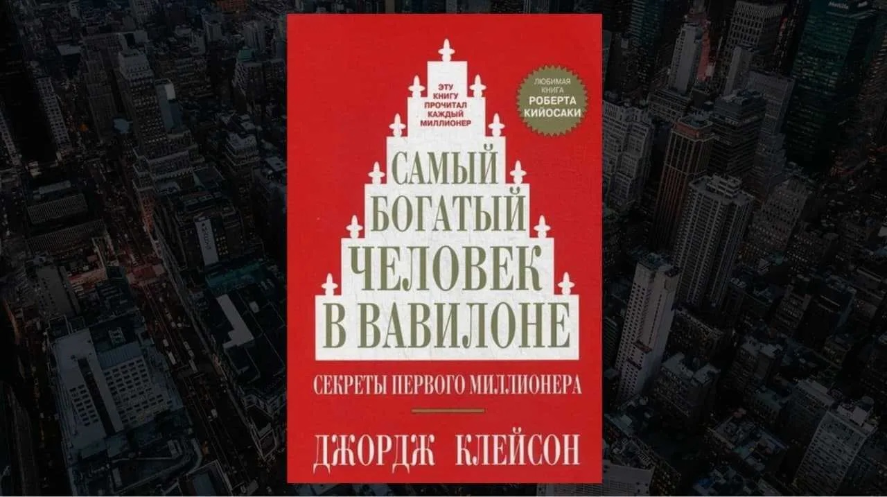 #ЧИТАЕМКНИГИ. САМЫЙ БОГАТЫЙ ЧЕЛОВЕК В ВАВИЛОНЕ