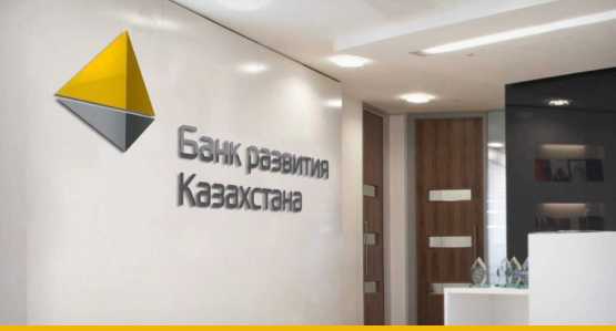 БАНК РАЗВИТИЯ КАЗАХСТАНА ВЫКУПИТ СОБСТВЕННЫЕ ОБЛИГАЦИИ