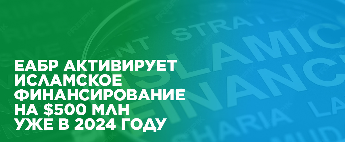 ЕАБР ЗАПУСКАЕТ ИСЛАМСКИЕ ОБЛИГАЦИИ