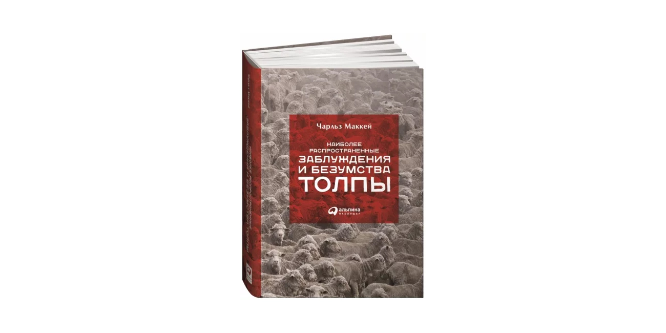 #ЧИТАЕМКНИГИ. НАИБОЛЕЕ РАСПРОСТРАНЕННЫЕ ЗАБЛУЖДЕНИЯ И БЕЗУМСТВА ТОЛПЫ